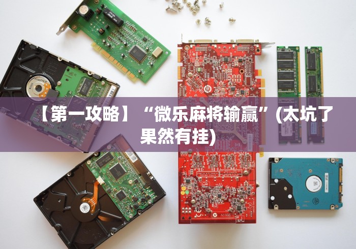 教程分享“微乐卡五星麻将有没有挂”详细辅助透视 教程分享“微乐卡五星麻将有没有挂”详细辅助透视