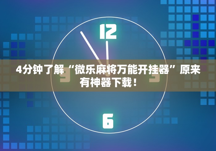 专用辅助“app麻将机怎么控制输赢”(确实真的有挂)
