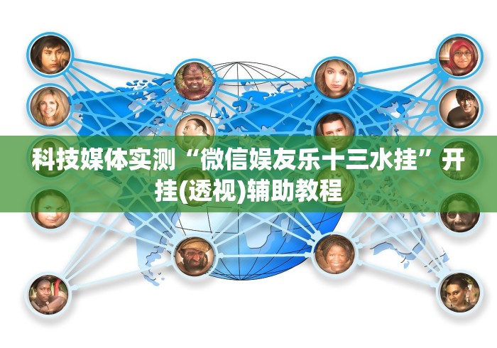 7分钟揭秘微乐双扣麻将怎么开挂的”(太坑了果然有挂)