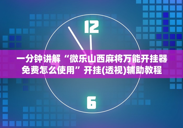 【玩家新攻略】“微乐江西麻将是否有挂”真实开挂技巧分享