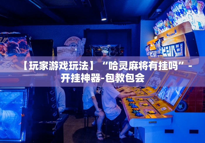 7分钟揭秘微乐双扣麻将怎么开挂的”(太坑了果然有挂)