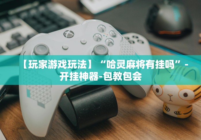 今日分享“钱塘十三水有没有开挂”能不能开挂!