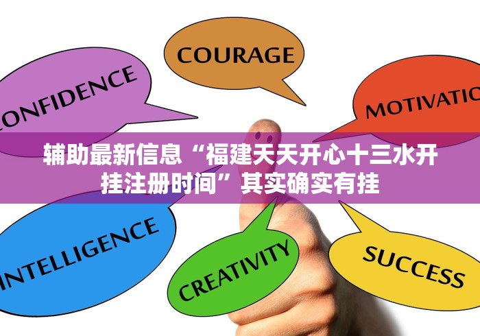 辅助最新信息“福建天天开心十三水开挂注册时间”其实确实有挂