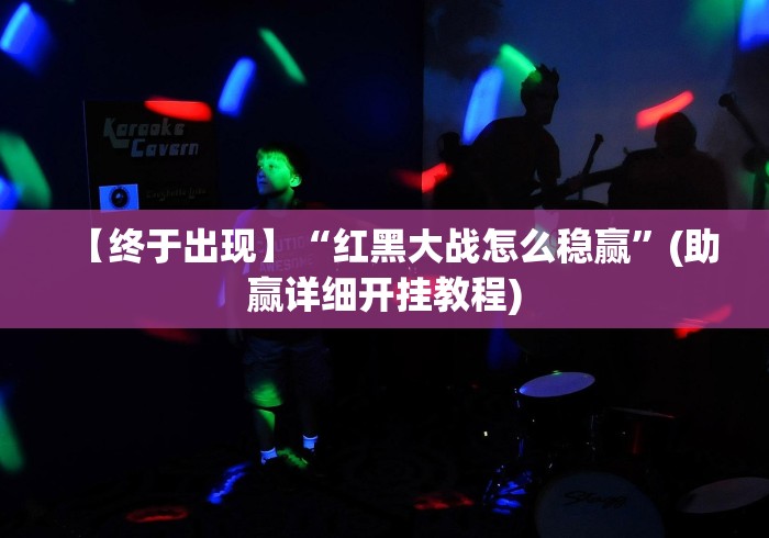 【终于出现】“红黑大战怎么稳赢”(助赢详细开挂教程)