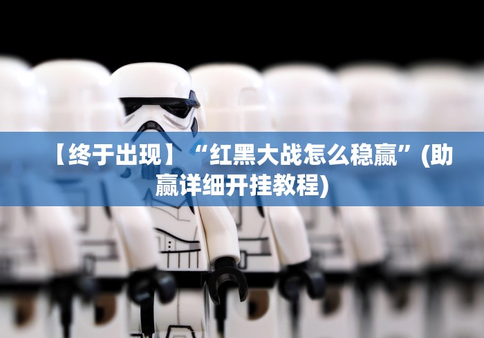 【手机麻将挂】新海米大厅有挂试用”详细辅助教程分享