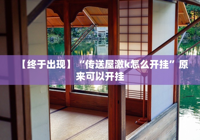 最新教程“微乐河南麻将小程序怎样免费开挂最新辅助详细教程