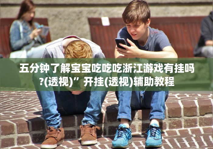 玩家必备十款麻友圈麻将开挂”(太坑了果然有挂)