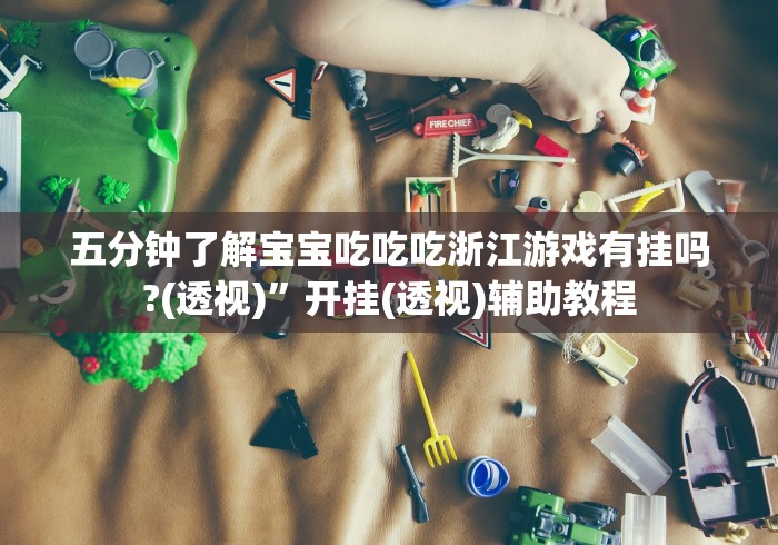 4分钟讲解"长乐上品十三水有挂吗”(透视挂)最新辅助详细教程