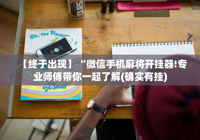 知识科普“微乐跑胡子能不能开挂”(透视挂)辅助透视教程