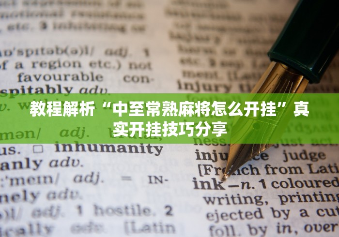 最新总结“牵手益阳棋牌免费开挂”通用版下载教程!