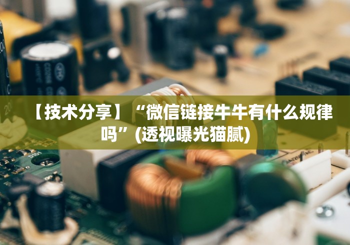 【玩家新攻略】“微乐江西麻将是否有挂”真实开挂技巧分享