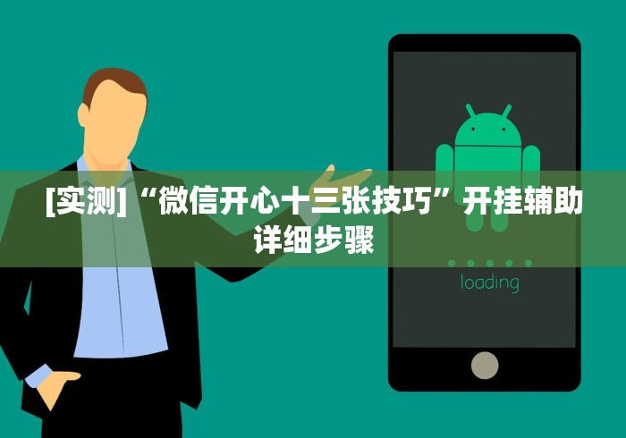 重大通报“微乐捉鸡麻将开挂教程步骤图”-揭秘开挂教程分享