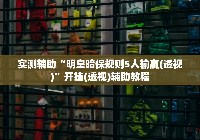 玩家必知“微乐跑得快有没挂”开挂辅助教程