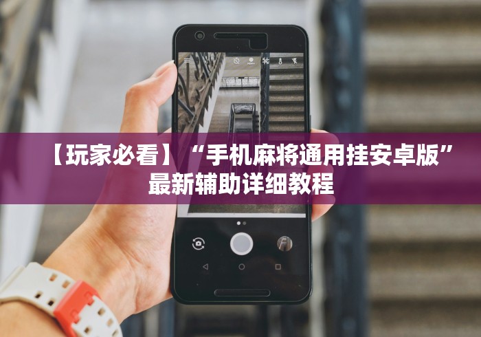 玩家爆料“老友五常麻将怎么开挂”通用版下载教程！