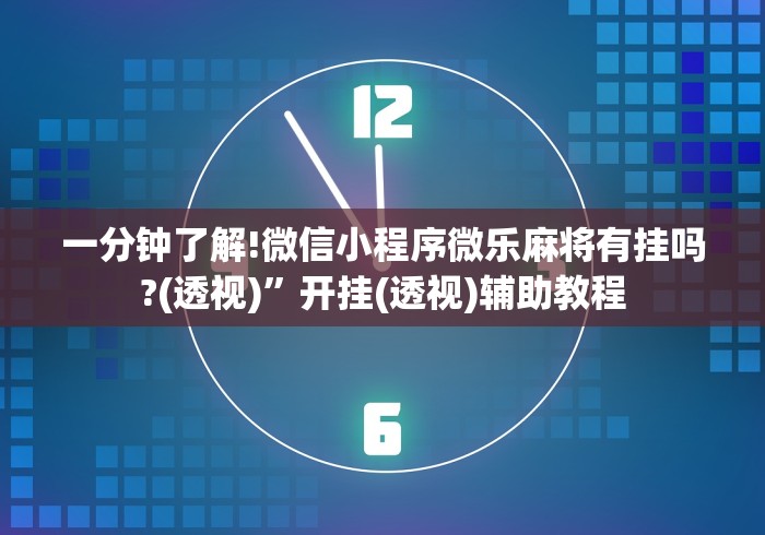 万能开挂辅助“微信多乐跑得快可以开挂吗”-开挂神器-包教包会