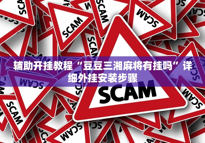 可用版本“雀神麻将怎么提高胜率”辅助挂下载”(最新开挂教程)