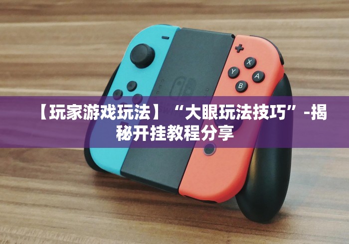 软件分享:阿拉斗牌可以开挂吗”详细外挂辅助详细教程