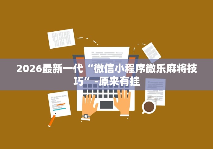 实测神器辅助“皇豪互娱有挂吗”真可以装挂