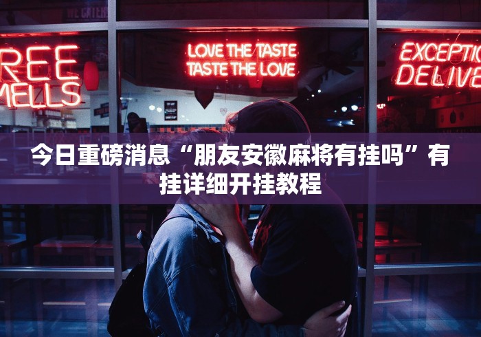 【总结文章“微信小程序雀神麻将怎么设置才赢”(透视挂)详细用法教程