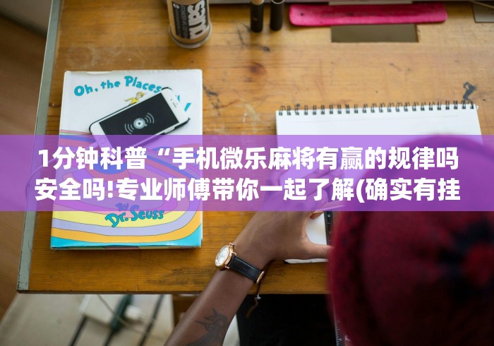 教程辅助“亲友局麻将可以开挂吗”(曝光透视必备猫腻)