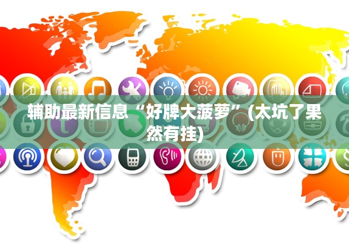 科普常识!手机斗牛有没有猫腻”(最新透视辅助上线)