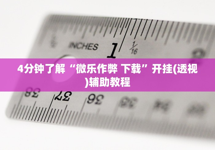 科技分享“微乐挖坑充值系统可以发好牌吗”揭秘透视辅助万能挂 