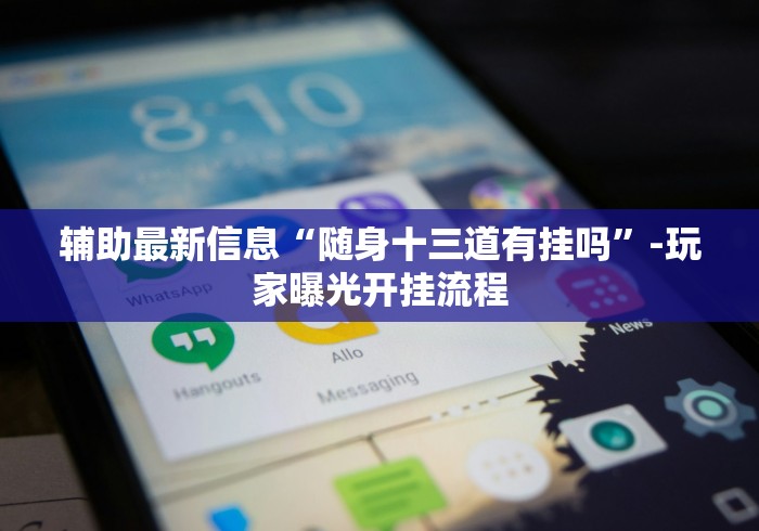 8秒详论“微乐广西麻将开挂神器”(助赢详细开挂教程)