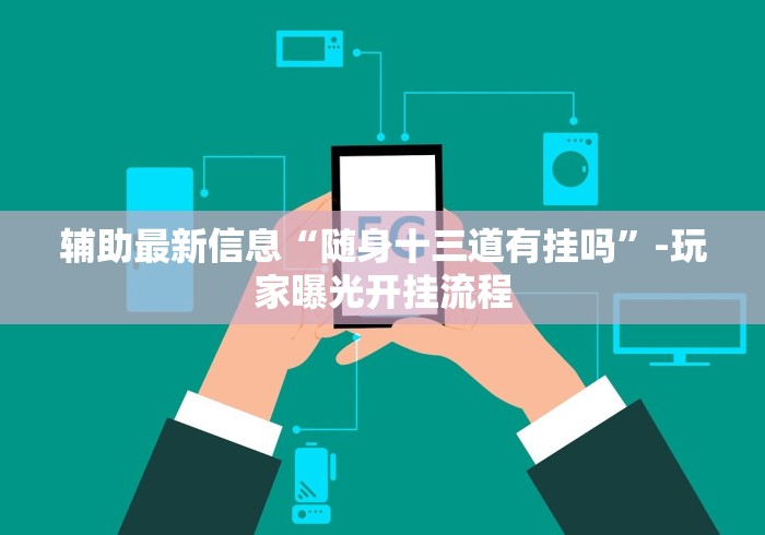 两分钟了解川麻圈开挂方法”详细辅助软件教程