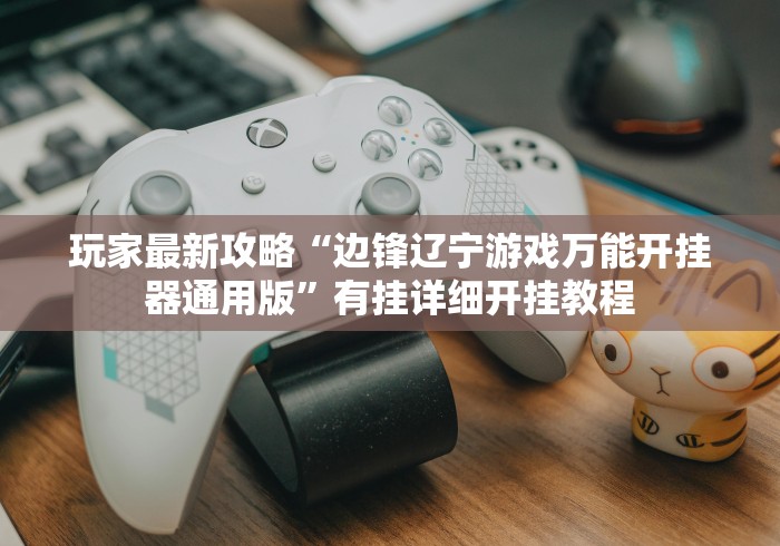 玩家辅助神器:“丫丫自逍遥跑胡子辅助器苹果手机”详细分享装挂步骤教程