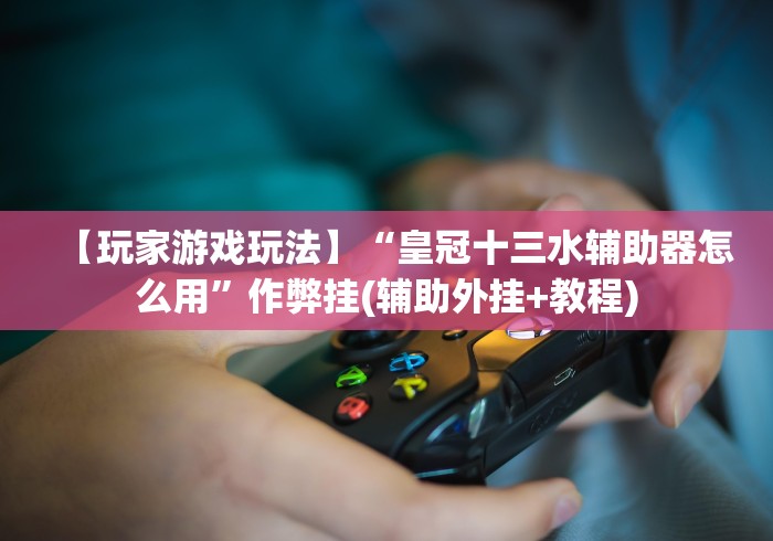 2026最新版下载“游米在线可以开挂吗”(原来确实是有挂) 2026最新版下载“游米在线可以开挂吗”(原来确实是有挂)