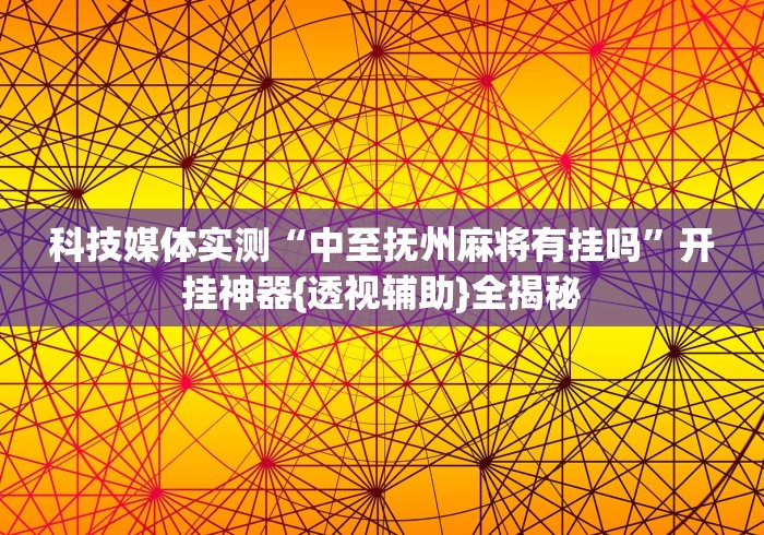 必备教程“微乐三打一有透视挂吗”(外卦神器下载)