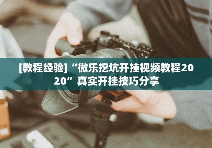 秒懂经验“天天十三张开挂”-揭秘开挂教程分享