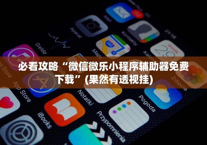 独家分析“微乐免费房间开挂神器”(其实是有挂)