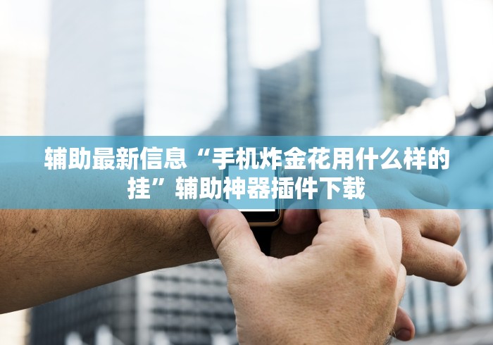 【玩家必备技术】“雀神麻将挂免费安装”掌握辅助功能必胜规则