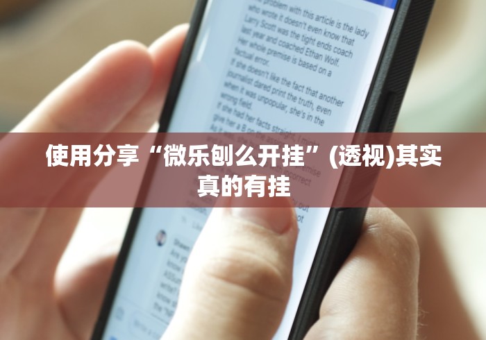 【终于出现】“斗地主透视底牌软件”附透视挂详细教程 
