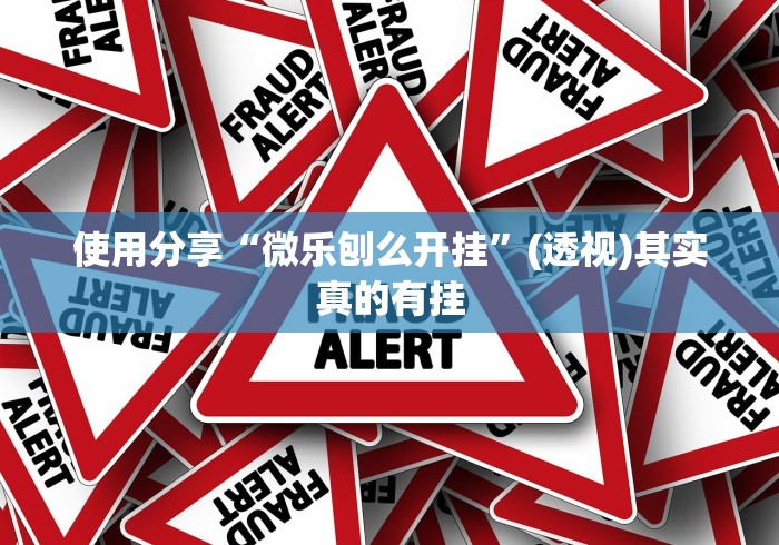 [教程经验]“新八戒有挂吗”揭秘透视辅助万能挂 