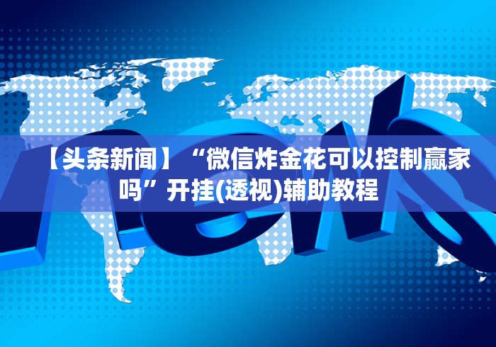 助赢神器“同城跑胡子可以开挂吗”详细分享装挂 助赢神器“同城跑胡子可以开挂吗”详细分享装挂