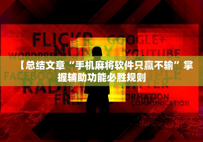 【玩家游戏玩法】“云梦天穹麻将有挂吗”详细分享装挂步骤教程