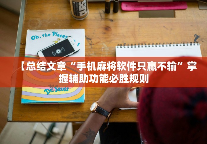 终于懂了“微乐福建麻将有挂么”开挂科技辅助神器手机