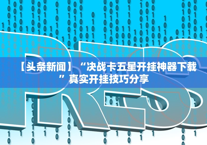 一分钟介绍应用“三打哈技巧十句口诀表”开挂(透视)辅助教程