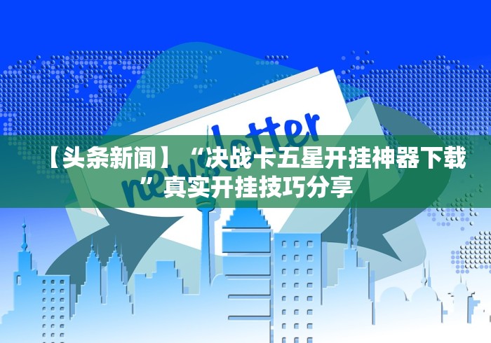我来教教大家手机上炸金花挂”必胜开挂神器