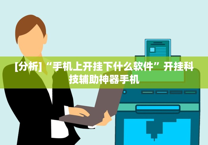 必看教程“山水麻将有没有挂”（透视挂）辅助神器教程