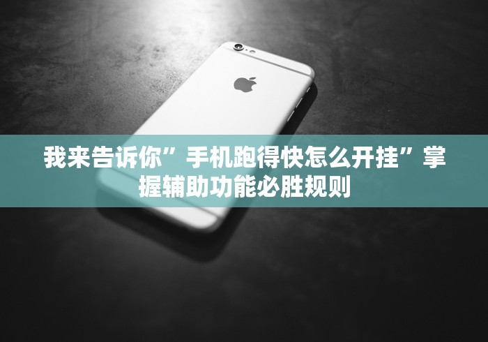 玩家必读“乐乐围棋入门怎么开挂”(透视)开挂辅助脚本+详细开挂安装教程