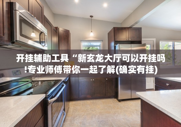 玩家必看教程“五常天翔棋牌可以开挂”可以开挂作弊