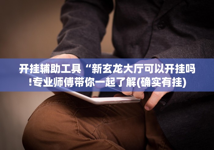 五分钟了解挖坑青海麻将有挂吗(透视挂真的假的)