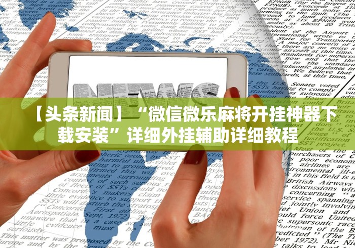 今日教程“微乐家乡麻将万能开挂器通用版”(原来确实是有插件) 