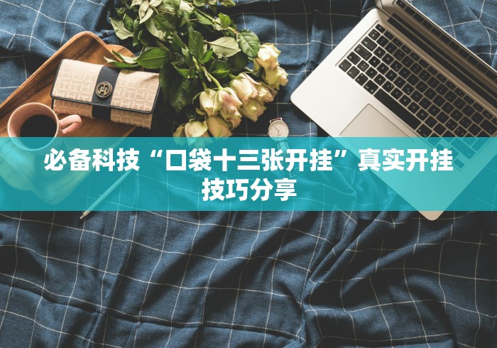 玩家必读“闲趣棋牌有没有挂”开挂科技辅助神器手机