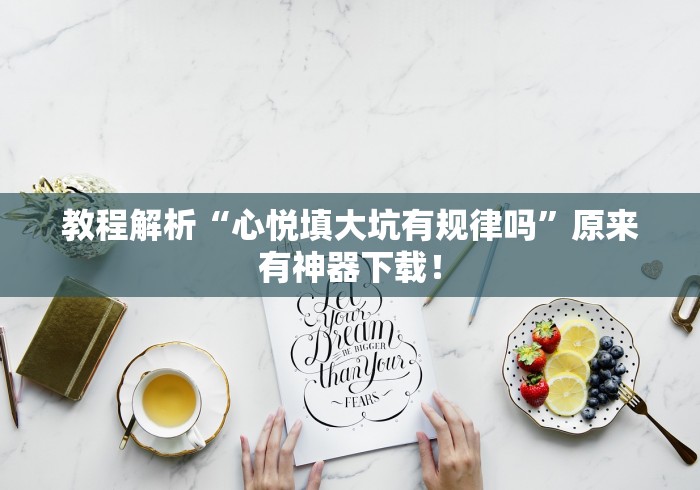 最新技术“土豆棋牌可以开挂吗”(原来确实是有插件)