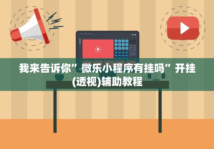 实测辅助“其乐互娱可以开挂吗[玩家必赢神器]