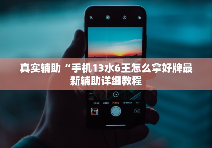 玩家攻略科普“老友内蒙古麻将免费挂”(详细开挂教程)